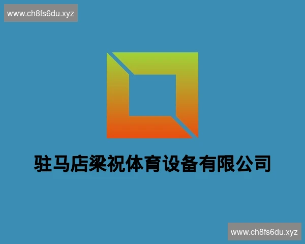 驻马店梁祝体育设备有限公司