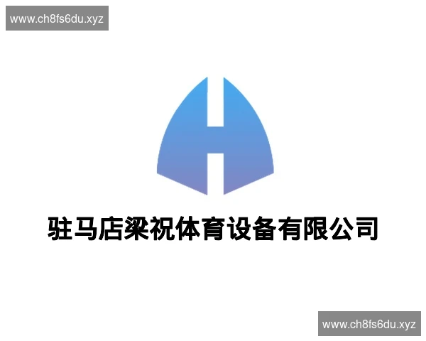 驻马店梁祝体育设备有限公司